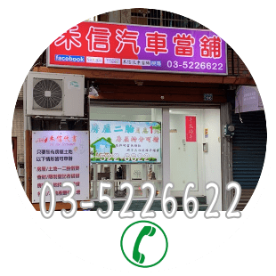新竹當舖電話